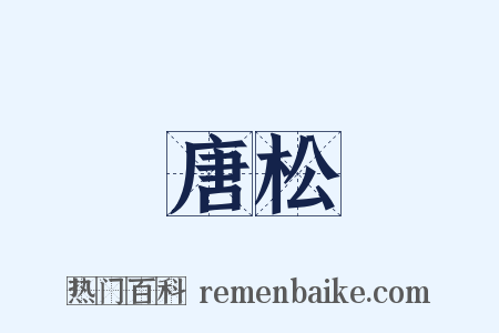 唐松是什么意思的图片